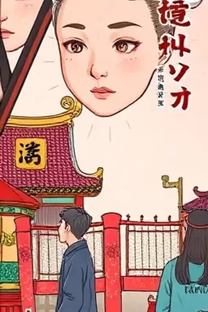 漫画《青苔庭院》封面插画，雨后石阶与爬满青苔的院墙